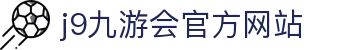 j9·九游会 (中国)官方网站