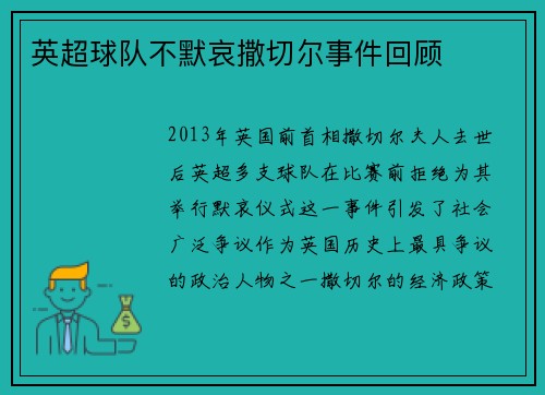 英超球队不默哀撒切尔事件回顾