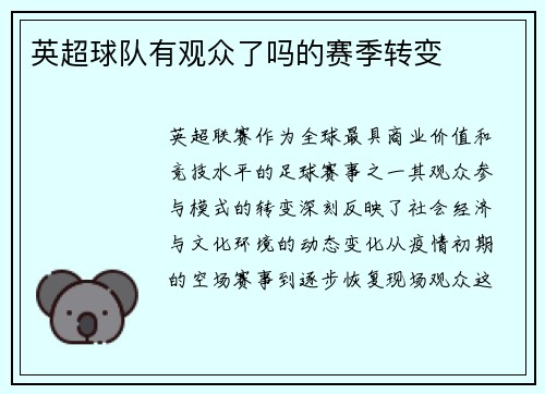 英超球队有观众了吗的赛季转变