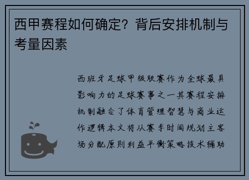 西甲赛程如何确定？背后安排机制与考量因素