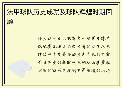 法甲球队历史成就及球队辉煌时期回顾