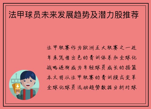 法甲球员未来发展趋势及潜力股推荐