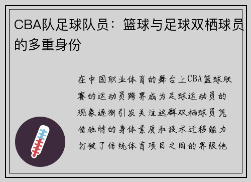 CBA队足球队员：篮球与足球双栖球员的多重身份