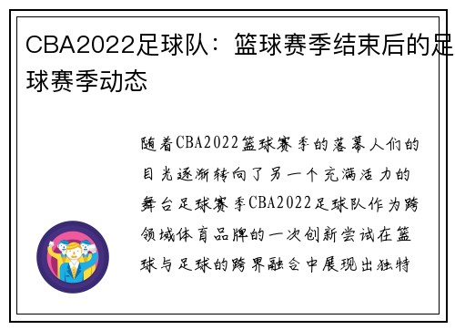 CBA2022足球队：篮球赛季结束后的足球赛季动态