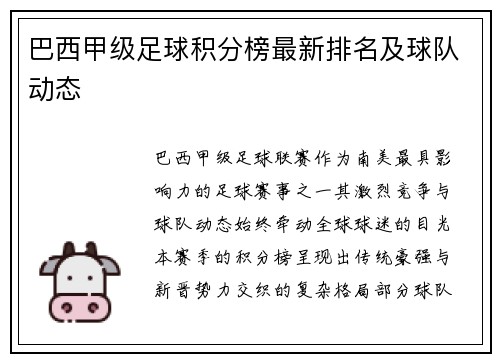 巴西甲级足球积分榜最新排名及球队动态