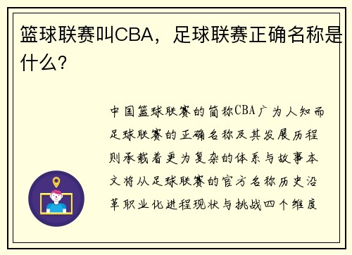 篮球联赛叫CBA，足球联赛正确名称是什么？