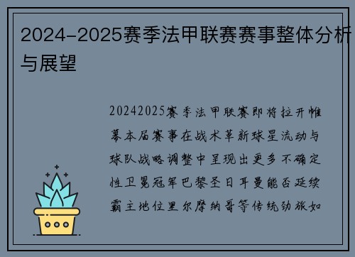 2024-2025赛季法甲联赛赛事整体分析与展望