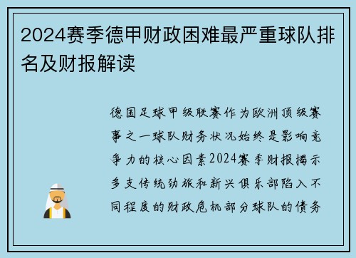 2024赛季德甲财政困难最严重球队排名及财报解读