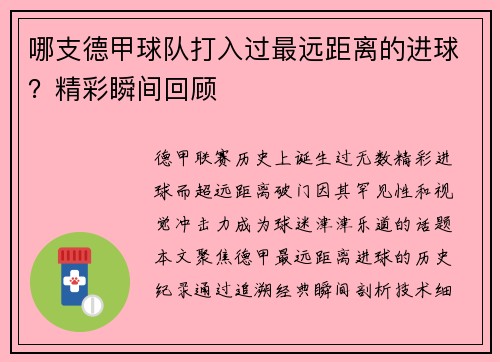 哪支德甲球队打入过最远距离的进球？精彩瞬间回顾