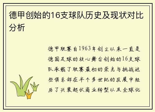 德甲创始的16支球队历史及现状对比分析