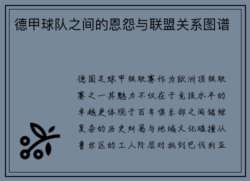德甲球队之间的恩怨与联盟关系图谱