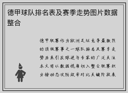 德甲球队排名表及赛季走势图片数据整合