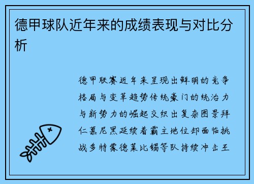 德甲球队近年来的成绩表现与对比分析